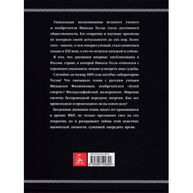 Дневники. Я могу объяснить многое. Тесла Н.