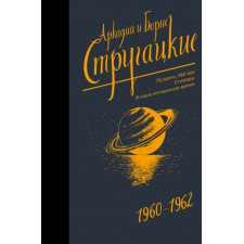 Собрание сочинений 1960-1962. Аркадий и Борис Стругацкие
