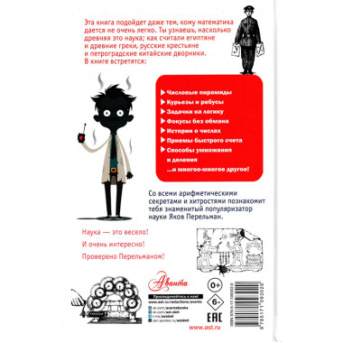 Занимательная арифметика. Перельман Я.И.