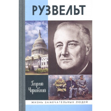 ЖЗЛ. Рузвельт. 2-е изд. Чернявский Г.И.