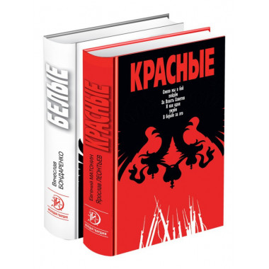 Красно-Белые. Комплект из 2 кн. Леонтьев Я.В., Матонин Е.В., Бондаренко В.В.