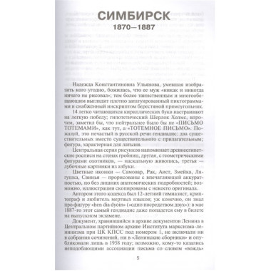 Ленин: Письмо тотемами. Ленин: Письмо тотемами. Данилкин Л.А.