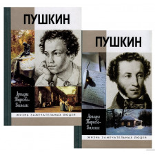 Пушкин. В 2 томах. Тыркова-Вильямс А.В.