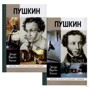 Пушкин. В 2 томах. Тыркова-Вильямс А.В.