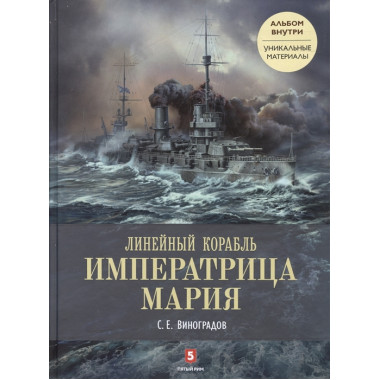 Сергей Виноградов: Линейный корабль Императрица Мария. Легенда длиной в столетие