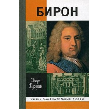 Бирон (2-е изд.) Курукин И.В.