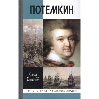 Григорий Потемкин, (3-е изд.) Елисеева О.И. 2016