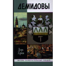 Демидовы:Столетие побед (2-е изд.) Юркин И.Н.