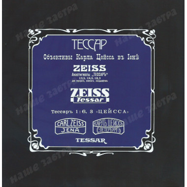 ТЕССАР. Искусство фотографии. Савельев С.В.