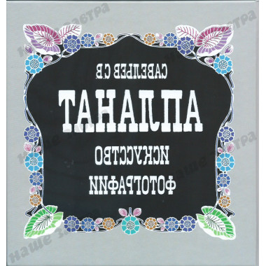 Апланат. Искусство фотографии. Савельев С.В.