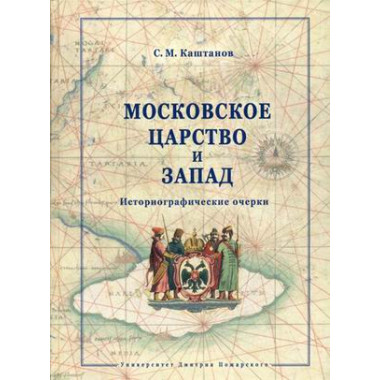 Московское царство и Запад: историографические очерки, Каштанов С. М.