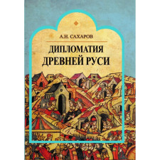 Дипломатия Древней Руси, Сахаров А.Н.