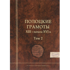Полоцкие грамоты XIII - начала XVI в. Том 2
