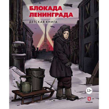 Блокада Ленинграда. Книга для детей. Пернавский Г.