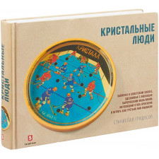 Кристальные люди. Записки о советском хоккее, сделанные с любовью саратовским мальчиком, мечтавшим стать вратарем и играть как Третьяк или Мышкин С. Г.