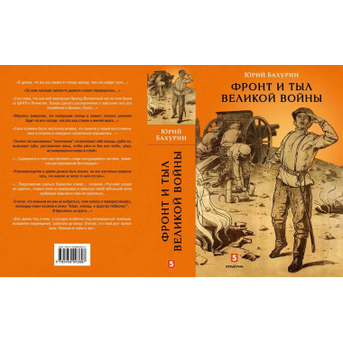 Фронт и тыл великой войны. Бахурин Ю.