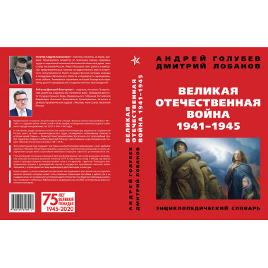 Великая Отечественная война 1941-1945 гг. Энциклопедический словарь. Четвертое издание. Голубев А., Лобанов Д.