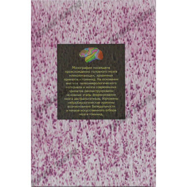 Возникновение мозга человека: Том 1. Савельев С.В.