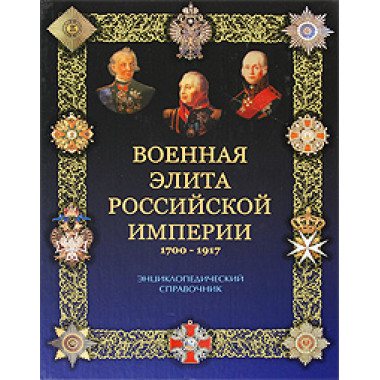 Военная элита Российской империи. 1700-1917. Португальский Р.М.