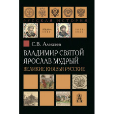 Владимир Святой. Ярослав Мудрый. Великие князья русские. Алексеев С.В.