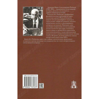 Слово о полку Игореве. В поисках автора. Рыбаков Б.А.