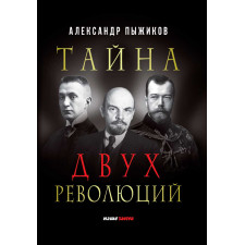 Тайна двух революций. Пыжиков А.В.