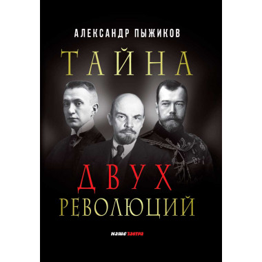 Тайна двух революций. Пыжиков А.В.