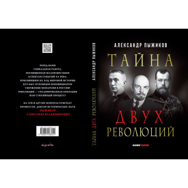 Тайна двух революций. Пыжиков А.В.