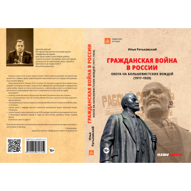 Гражданская война в России: охота на большевистских вождей (1917–1920). Ратьковский И. С.