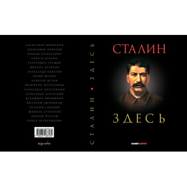 Сталин здесь. Фурсов А., Четверикова О., Катасонов В., Спицын Е.