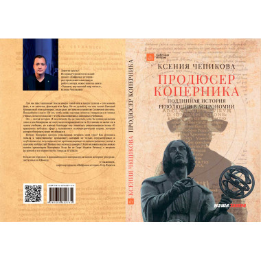 Продюсер Коперника. Подлинная история революции в астрономии. Чепикова К.