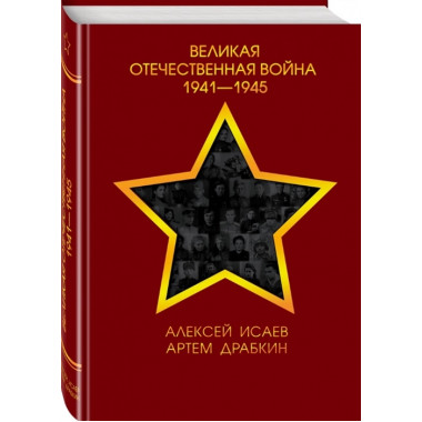 Великая Отечественная война 1941—1945 гг. Исаев А.В., Драбкин А.В.
