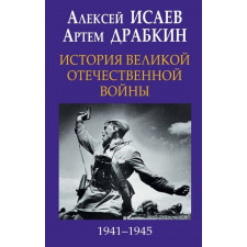 История Великой Отечественной войны 1941-1945 гг. в одном томе. Исаев А.В., Драбкин А.В.