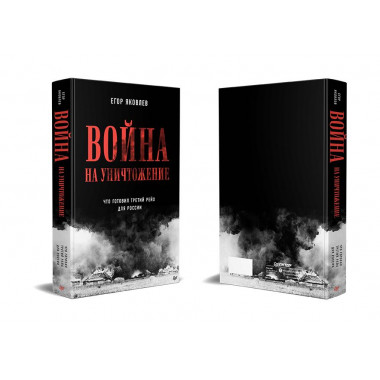 Война на уничтожение. Третий рейх и геноцид советского народа. Яковлев Е.