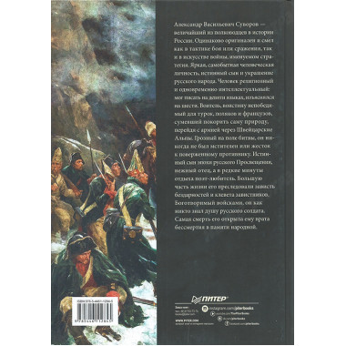 Непобедимый. Жизнь и сражения Александра Суворова. Кипнис Б.