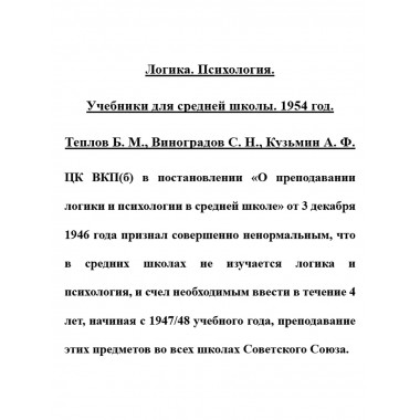 Логика. Психология. Учебники для средней школы. 1954 год. Теплов Б.М., Виноградов С.Н., Кузьмин А.Ф.