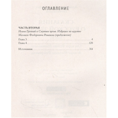 Сказания о русской земле. Т. III. От царя Федора Иоанновича до царя Михаила Федоровича. Нечволодов А.Д.