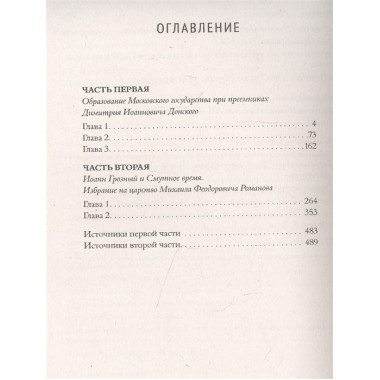 Сказания о русской земле. Т. II. От Тамерлана до царя Иоанна Грозного. Нечволодов А.Д.