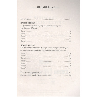 Сказания о русской земле. Т. I. От начала времен до Куликова поля. Нечволодов А.Д.