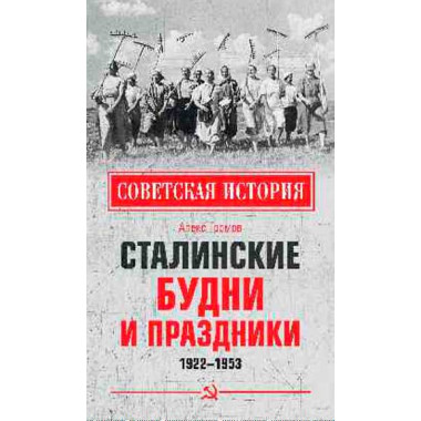 Сталинские будни и праздники. 1922 - 1953 Громов А.Б.