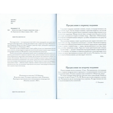 Искусство спора. О теории и практике спора. Поварнин С.И.