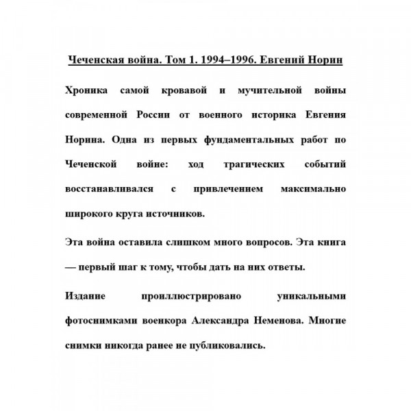 «Чеченская война. Том 1. 1994-1996. Евгений Норин»: купить издание в ...