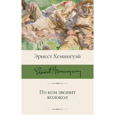 По ком звонит колокол. Хемингуэй Э.