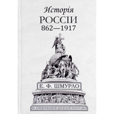 История России 862—1917. Шмурло Е.Ф.
