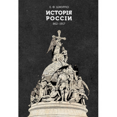 История России 862—1917. Шмурло Е.Ф.