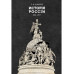 История России 862—1917. Шмурло Е.Ф.