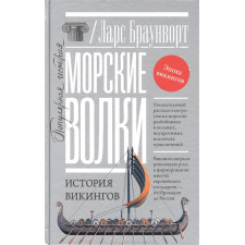 Морские волки. История викингов. Браунворт Л.