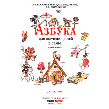 Азбука. 1959 год. Воскресенская А.И.
