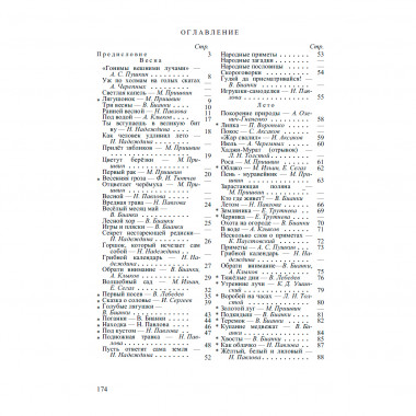 Четыре времени года. 1949 год. Бианки В.В., Веретенникова С.А., Клыков А.А.