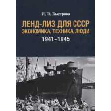 Ленд-лиз для СССР: Экономика, техника, люди (1941–1945 гг.) Быстрова И. В.
